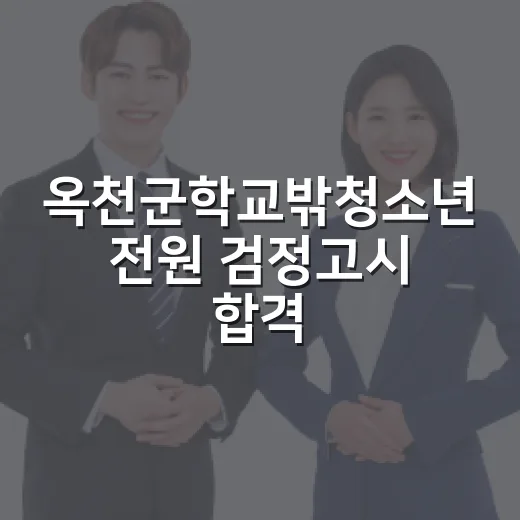 옥천군학교밖청소년 전원 검정고시 합격 쾌거