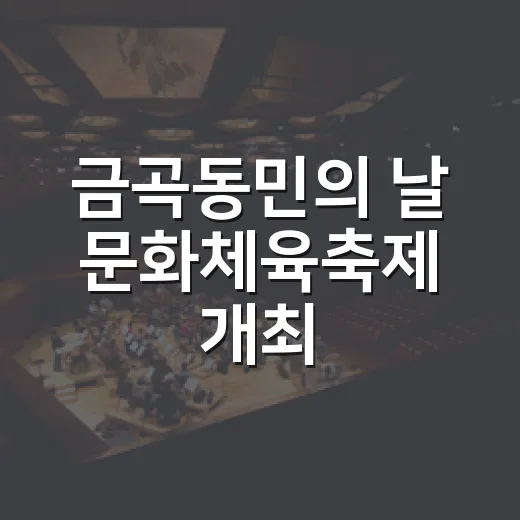 금곡동민의 날 문화체육축제 개최
