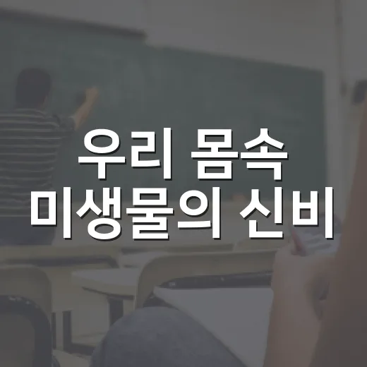 우리 몸속 미생물의 신비, 과학특강으로 만난다