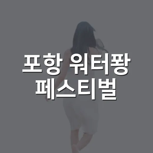 포항 워터퐝 페스티벌, 여름밤의 시원한 축제