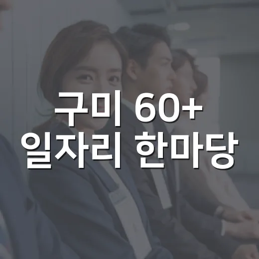 구미 60+ 일자리 한마당, 새로운 기회 제공