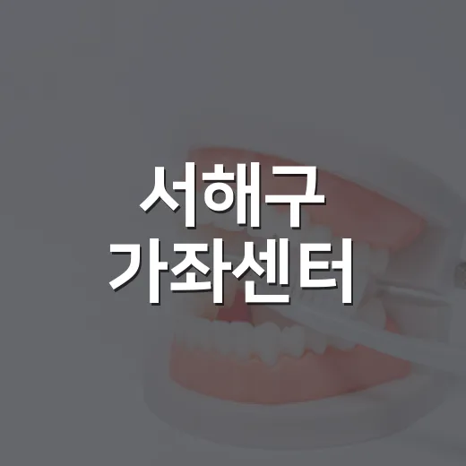 서해구 가좌센터, 어르신 건강강좌와 장수누리학교 운영