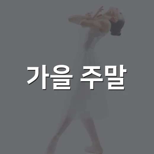 가을 주말, 순천 금꽃데이 축제 풍성