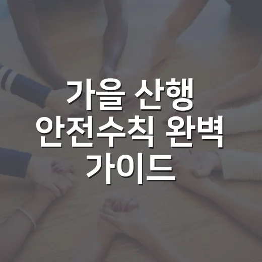 가을 산행 안전수칙 완벽 가이드