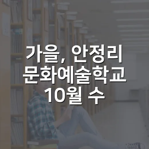 가을, 안정리 문화예술학교 10월 수강생 모집