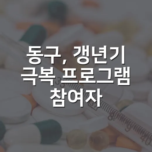 동구, 갱년기 극복 프로그램 참여자 모집