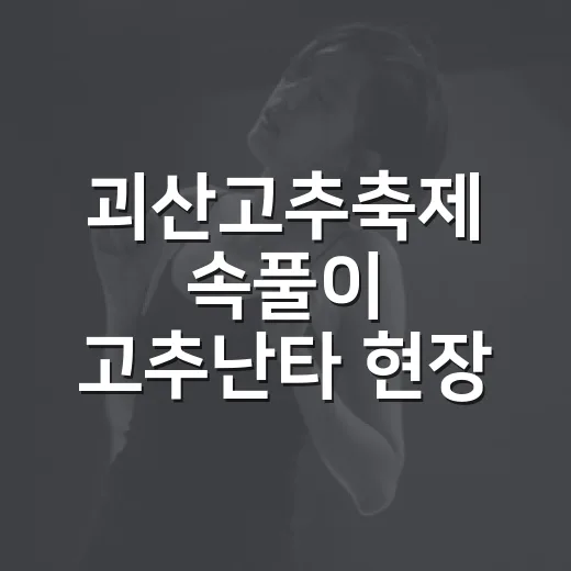 괴산고추축제 속풀이 고추난타 현장