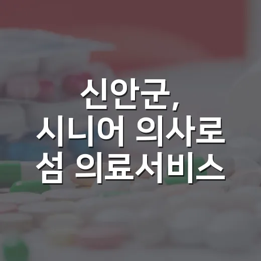 신안군, 시니어 의사로 섬 의료서비스 강화