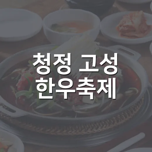 청정 고성 한우축제, 바다와 함께 즐기다