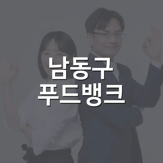 남동구 푸드뱅크·마켓, 이웃 사랑 실천의 장