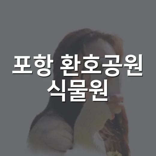 포항 환호공원 식물원, 초록빛 여름 쉼터