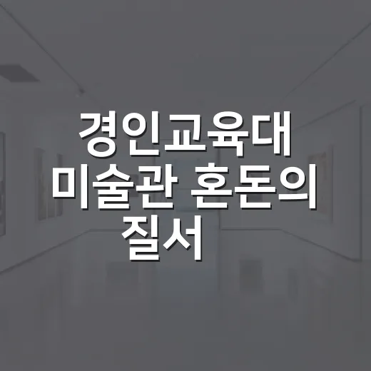 경인교육대 미술관 혼돈의 질서展