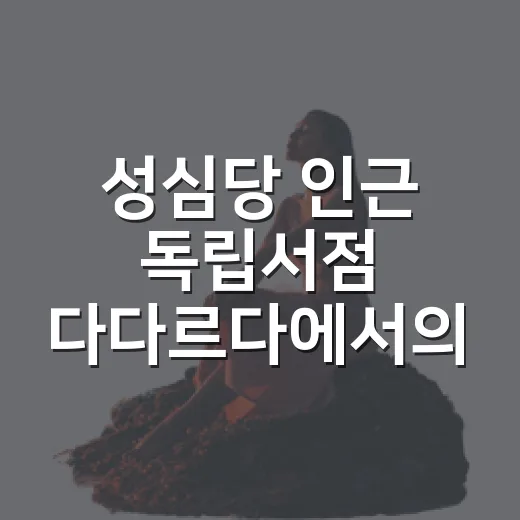 성심당 인근 독립서점 다다르다에서의 여유