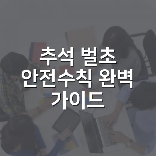 추석 벌초 안전수칙 완벽 가이드