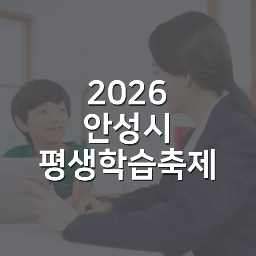 2026 안성시 평생학습축제 참여자 모집