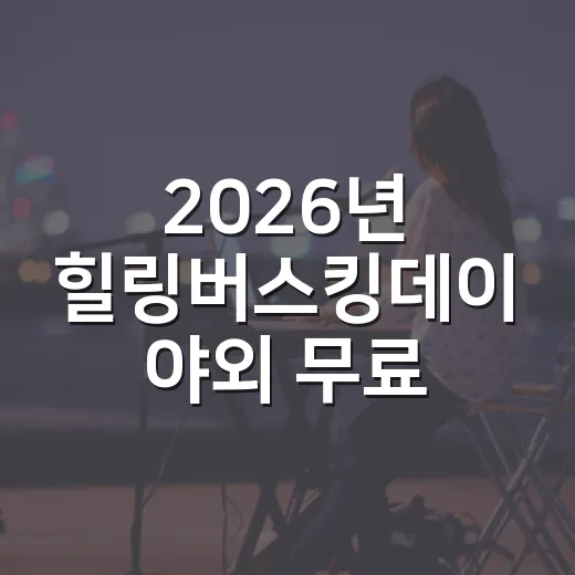 2026년 힐링버스킹데이 야외 무료 공연