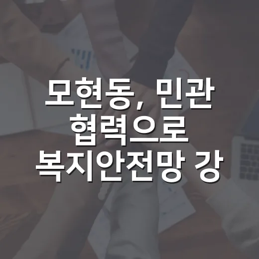 모현동, 민관 협력으로 복지안전망 강화
