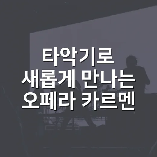 타악기로 새롭게 만나는 오페라 카르멘
