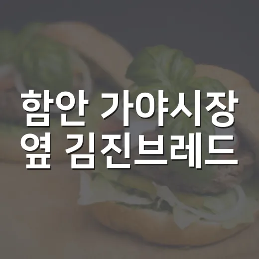 함안 가야시장 옆 김진브레드, 건강한 빵의 진수
