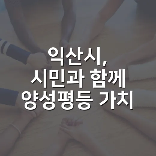 익산시, 시민과 함께 양성평등 가치 확산