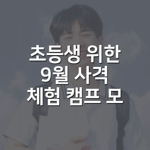 초등생 위한 9월 사격 체험 캠프 모집