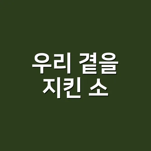 우리 곁을 지킨 소, 농업의 든든한 동반자