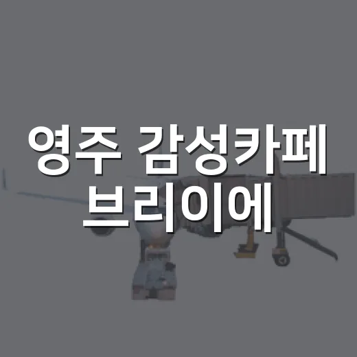 영주 감성카페 브리이에, 휴식의 명소