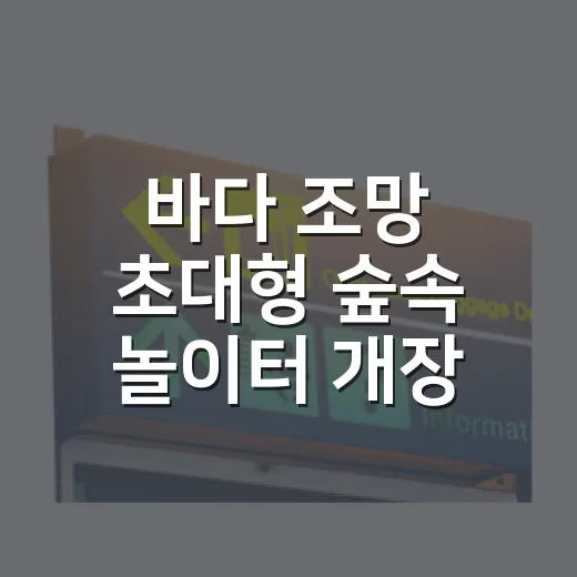 바다 조망 초대형 숲속 놀이터 개장