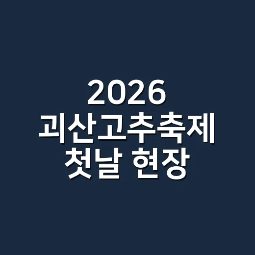 2026 괴산고추축제 첫날 현장 열기 가득