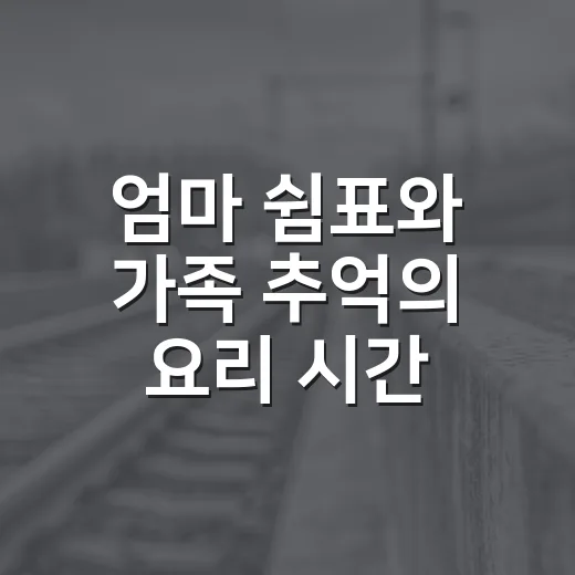 엄마 쉼표와 가족 추억의 요리 시간