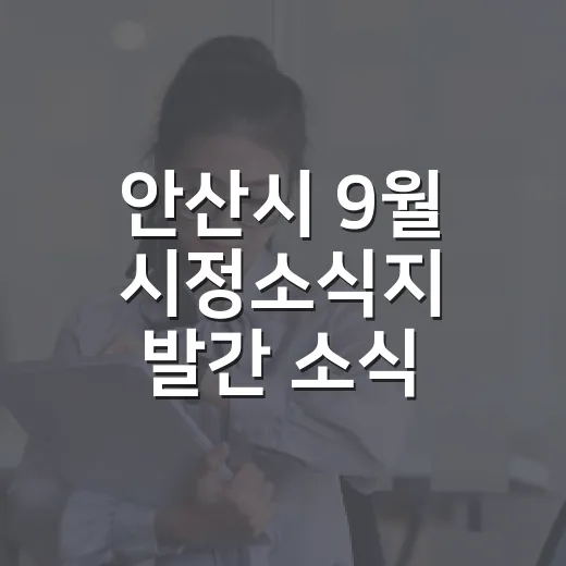 안산시 9월 시정소식지 발간 소식