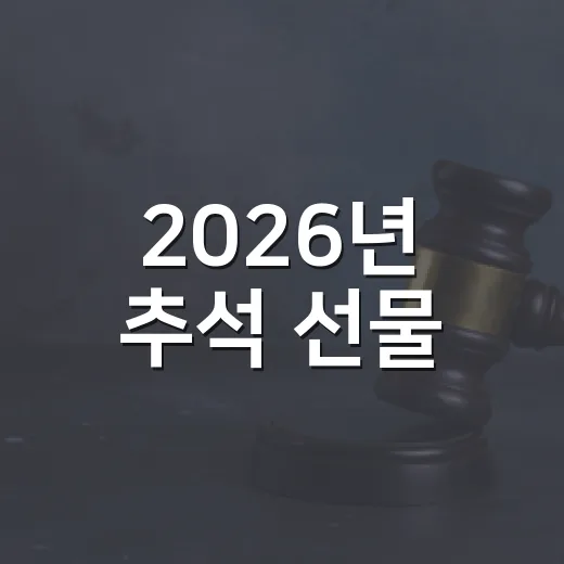 2026년 추석 선물, 청탁금지법 가액기준 총정리