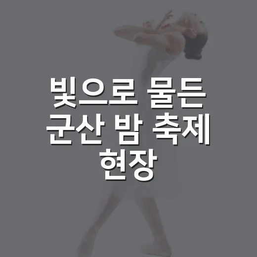빛으로 물든 군산 밤 축제 현장