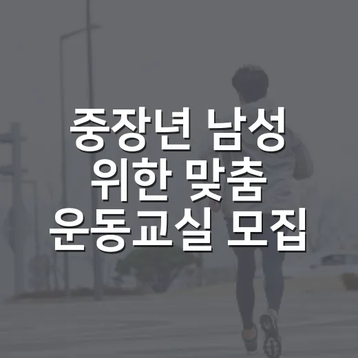 중장년 남성 위한 맞춤 운동교실 모집