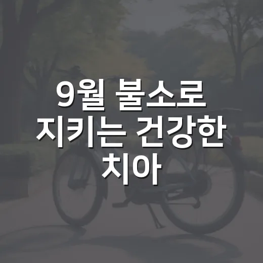 9월 불소로 지키는 건강한 치아