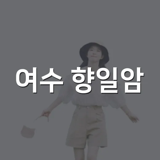 여수 향일암, 바다 품은 사찰의 고요함