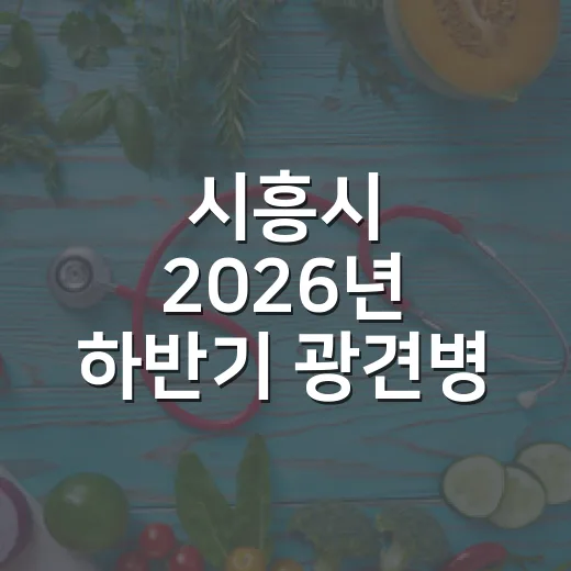 시흥시 2026년 하반기 광견병 예방접종 실시