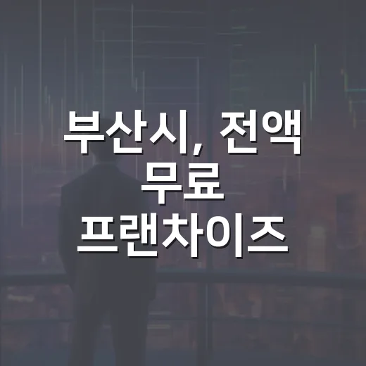 부산시, 전액 무료 프랜차이즈 창업 교육 실시