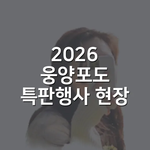2026 웅양포도 특판행사 현장