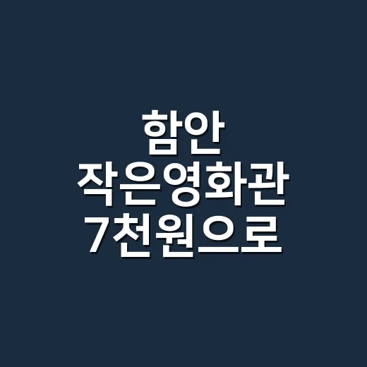 함안 작은영화관 7천원으로 최신 영화 즐기기