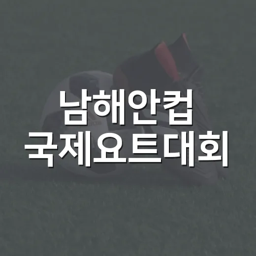 남해안컵 국제요트대회, 부산서 해양축제 개막
