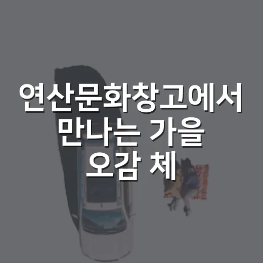 연산문화창고에서 만나는 가을 오감 체험
