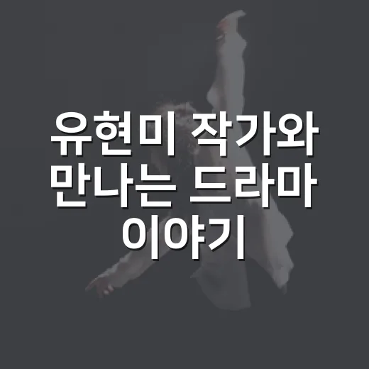 유현미 작가와 만나는 드라마 이야기