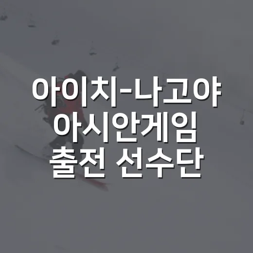 아이치-나고야 아시안게임 출전 선수단 규모와 일정은