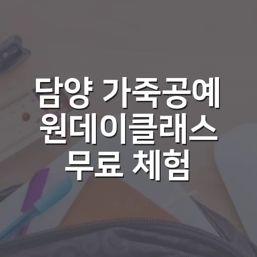 담양 가죽공예 원데이클래스 무료 체험