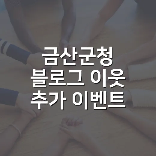 금산군청 블로그 이웃 추가 이벤트