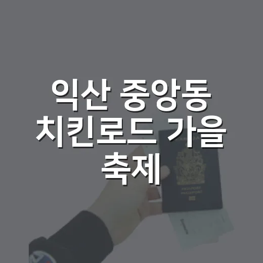 익산 중앙동 치킨로드 가을 축제