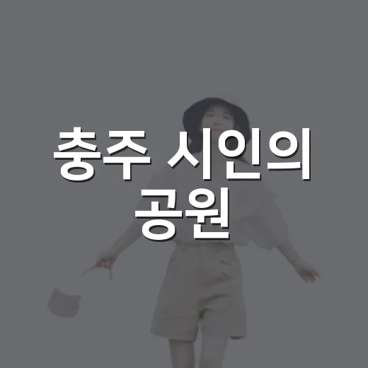 충주 시인의 공원, 자연과 시가 어우러진 산책 명소