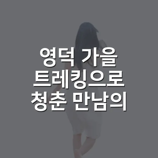 영덕 가을 트레킹으로 청춘 만남의 장 연다