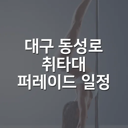 대구 동성로 취타대 퍼레이드 일정 공개
